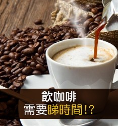 飲咖啡需要睇時間!?